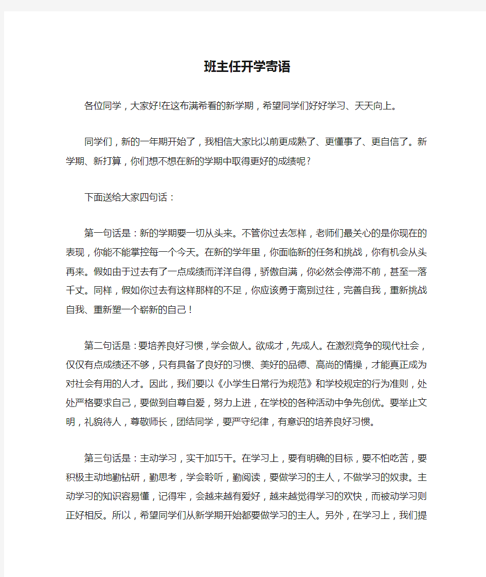 班主任开学寄语