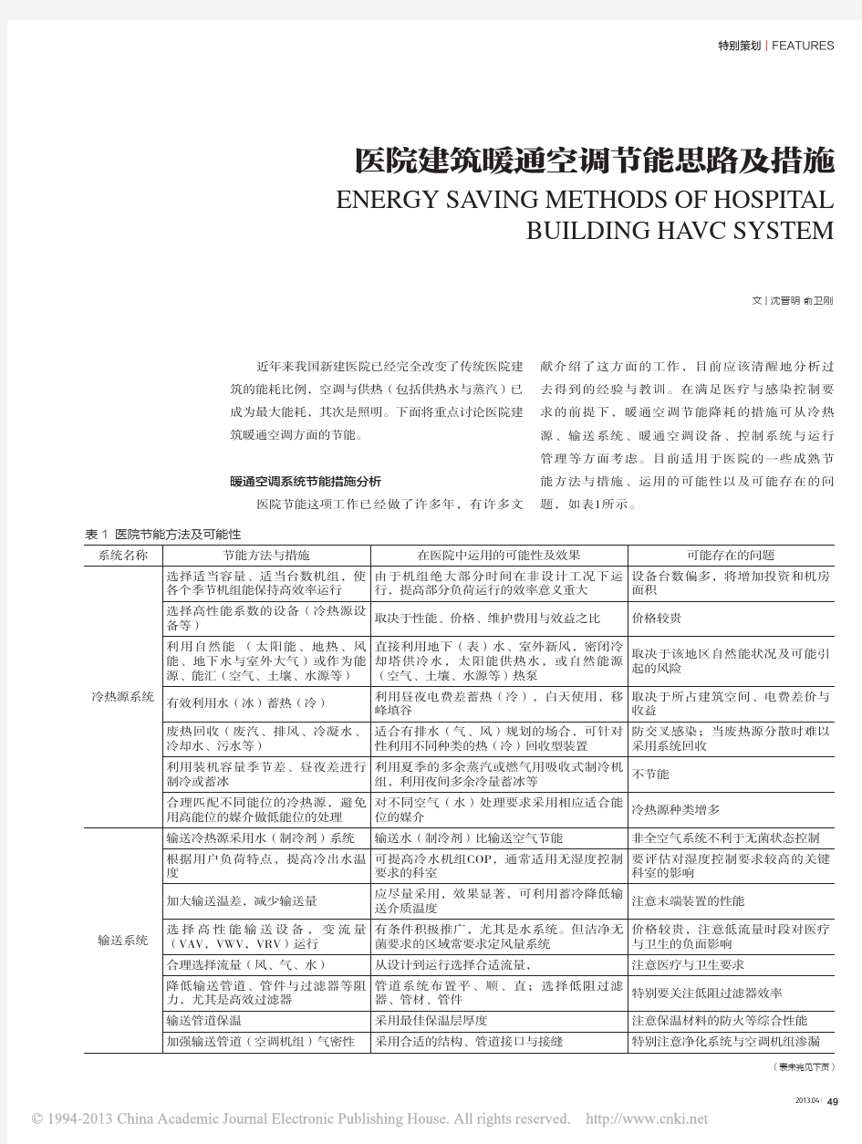 医院建筑暖通空调节能思路及措施_沈晋明