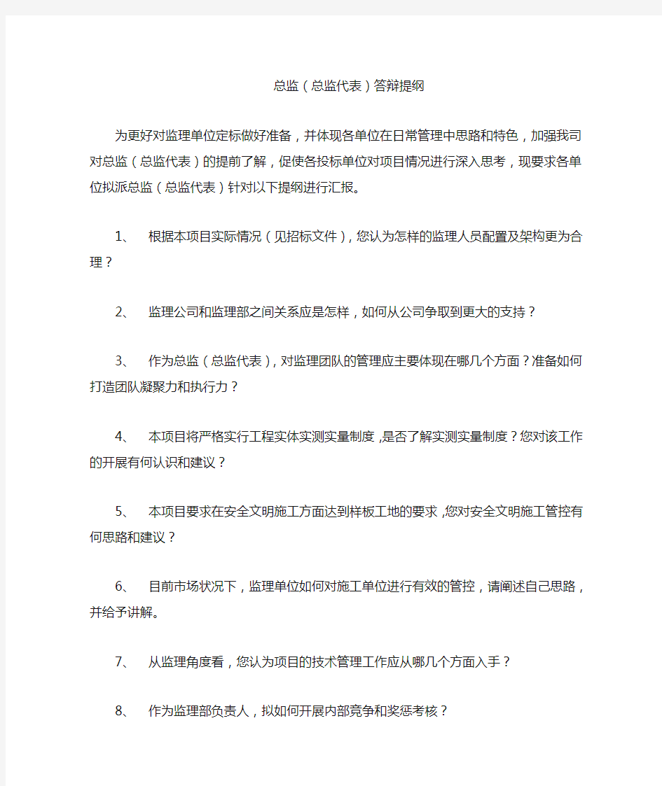 总监答辩提纲