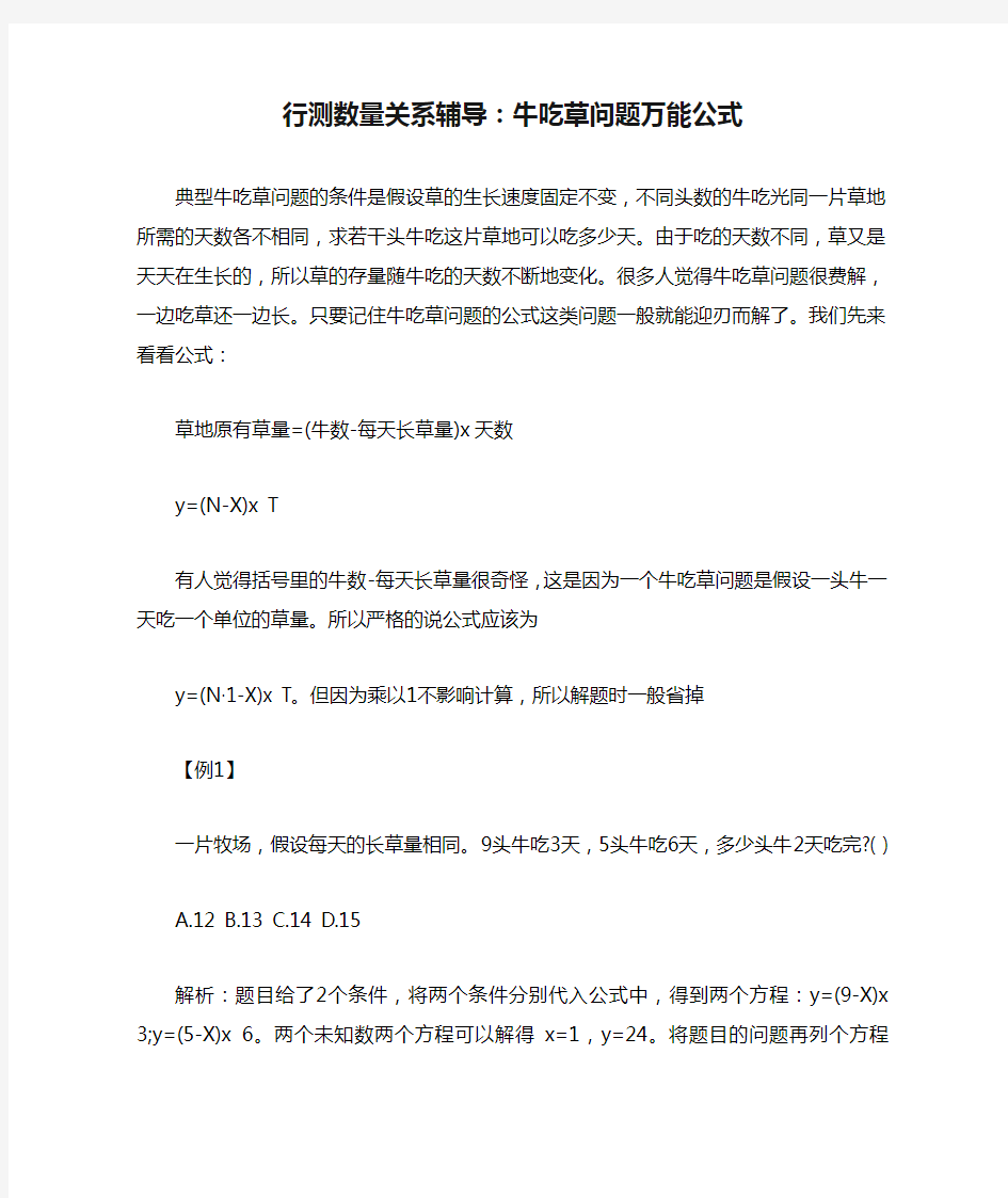 行测数量关系辅导：牛吃草问题万能公式