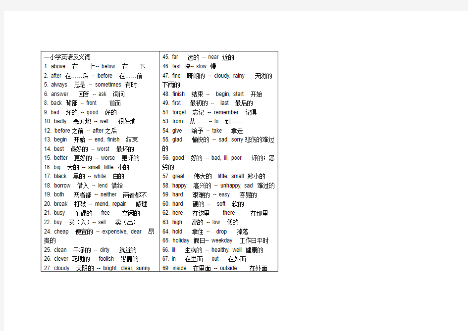 一小学英语反义词