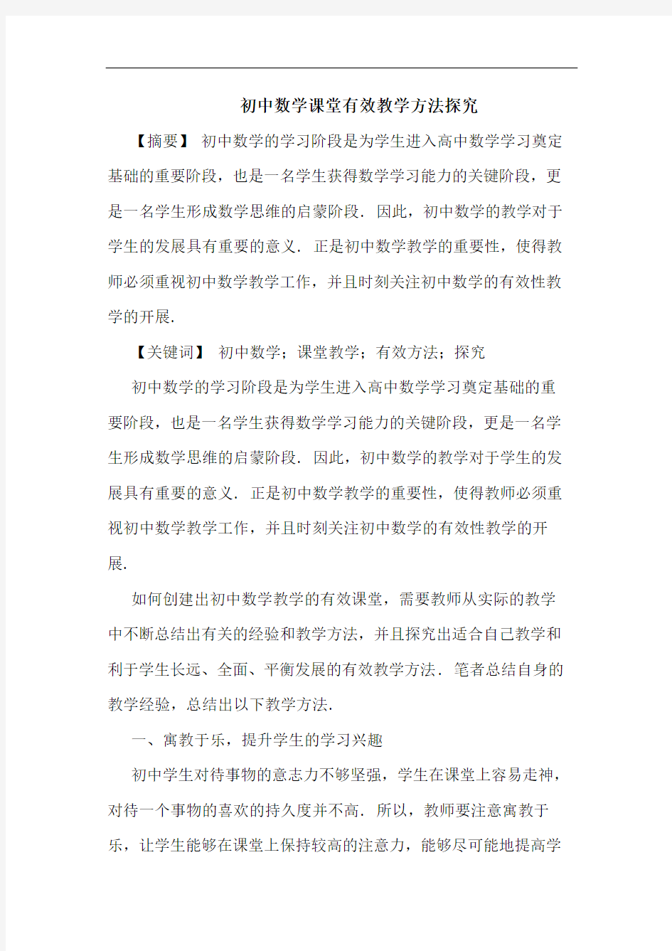 初中数学课堂有效教学方法论文