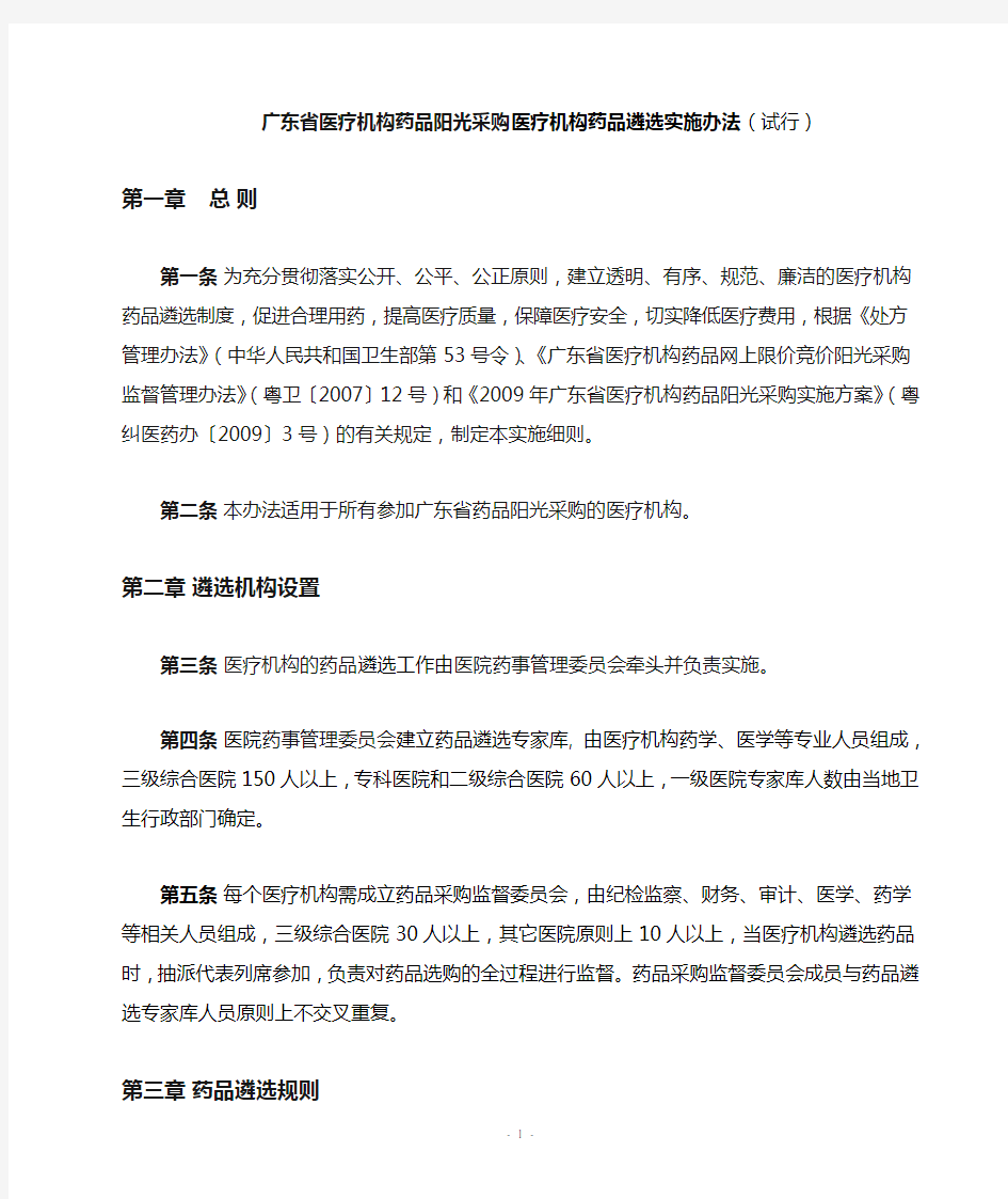 广东省医疗机构药品阳光采购医疗机构药品遴选实施办法