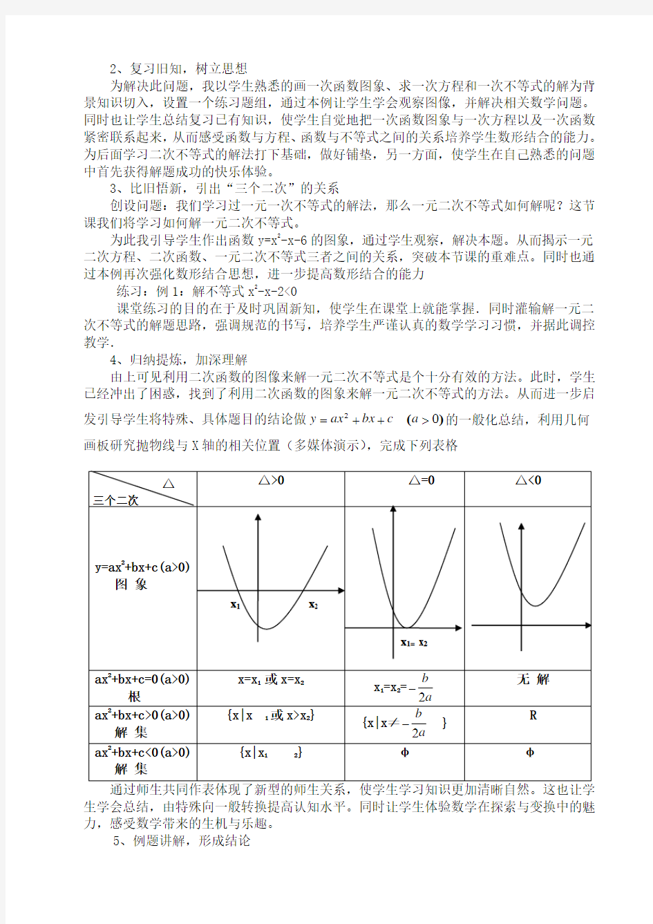 一元二次不等式说课稿(一等奖)