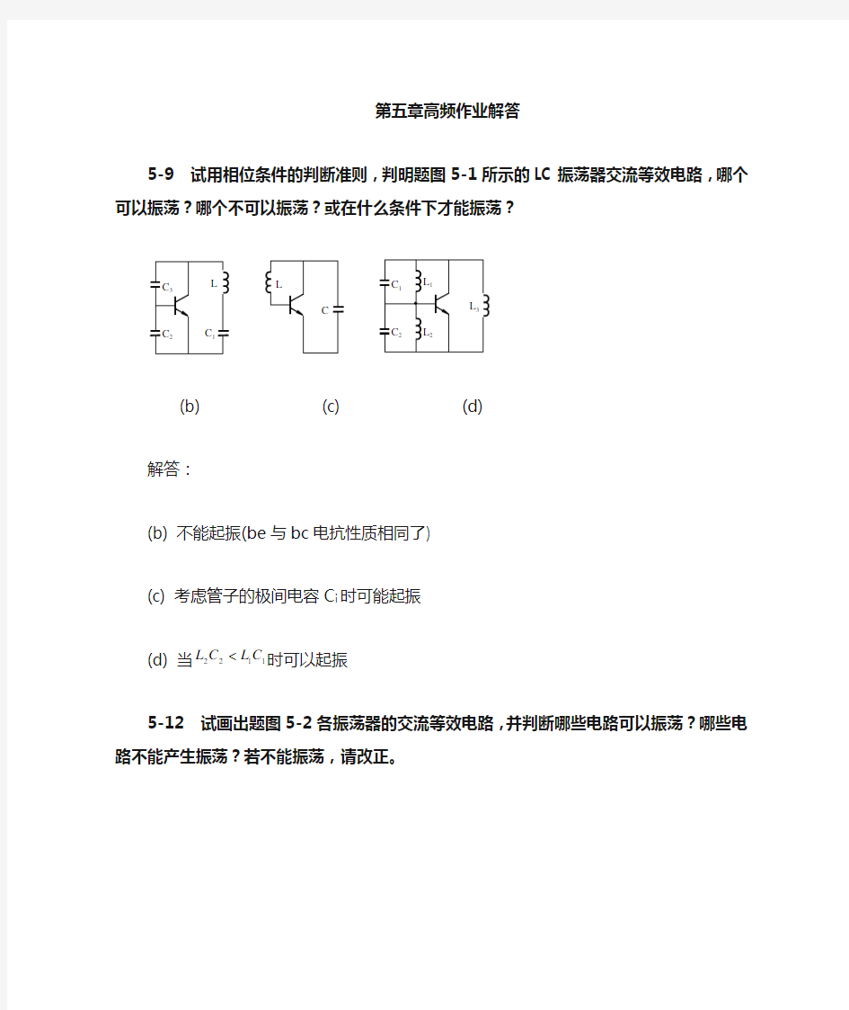 高频 通信电子线路严国萍版(科学出版社)第五章作业答案