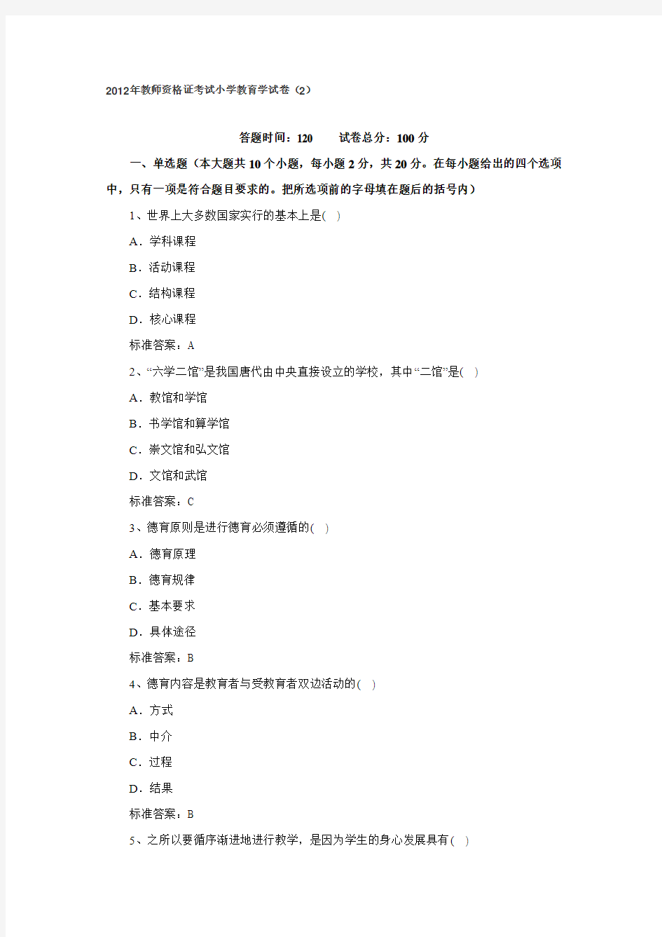 2012年教师资格证考试小学教育学试卷(2)