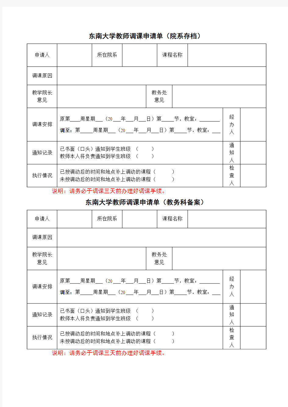 关于重申“调课和临时更换任课老师”规定