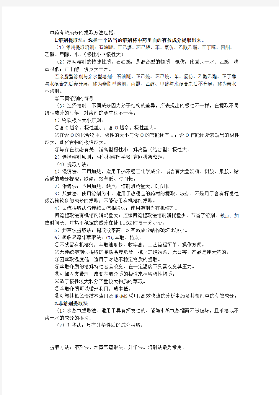 中药有效成分的提取方法包括