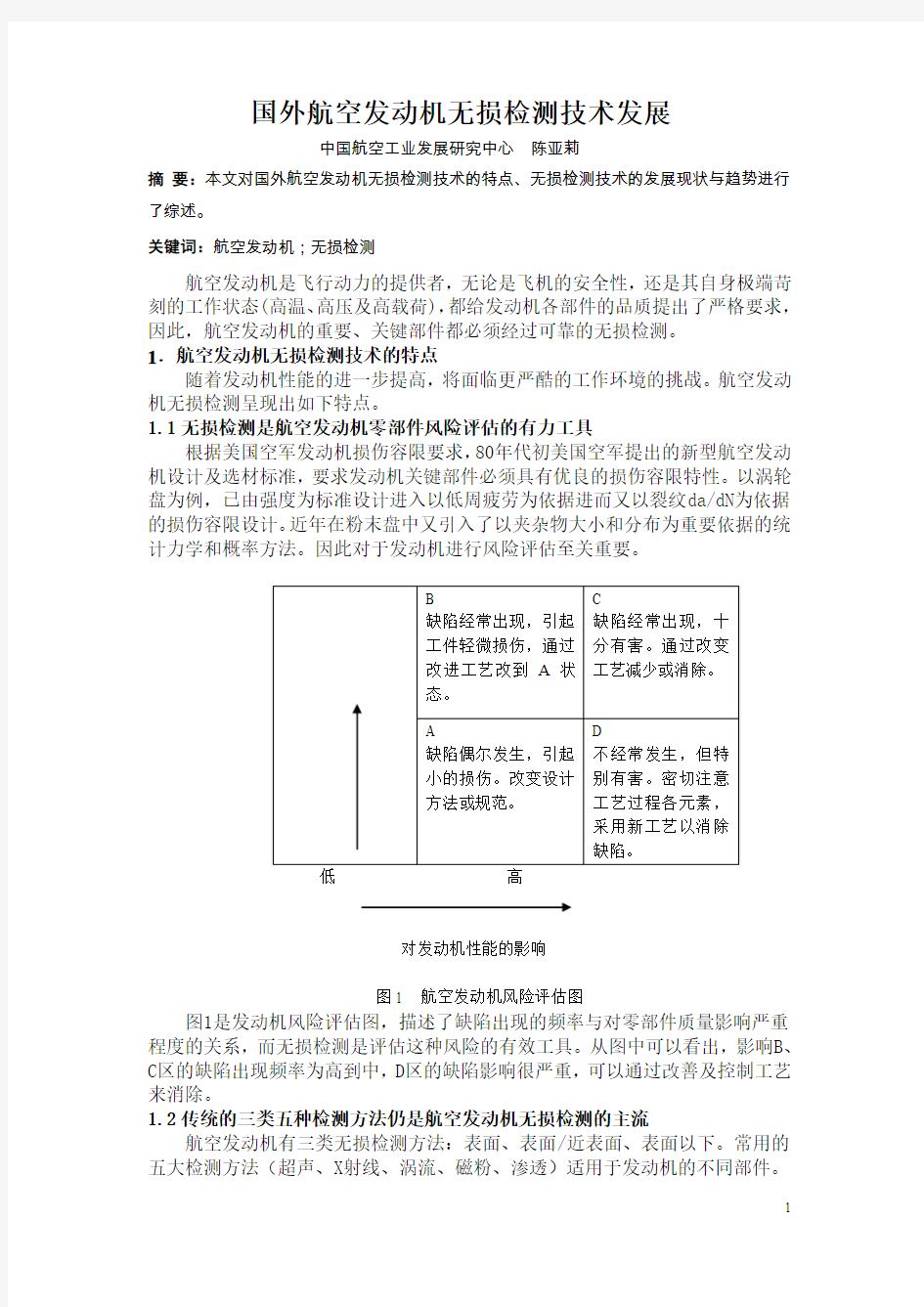 国外航空发动机无损检测技术发展