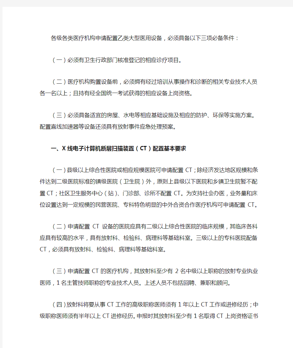 各级各类医疗机构申请配置乙类大型医用设备