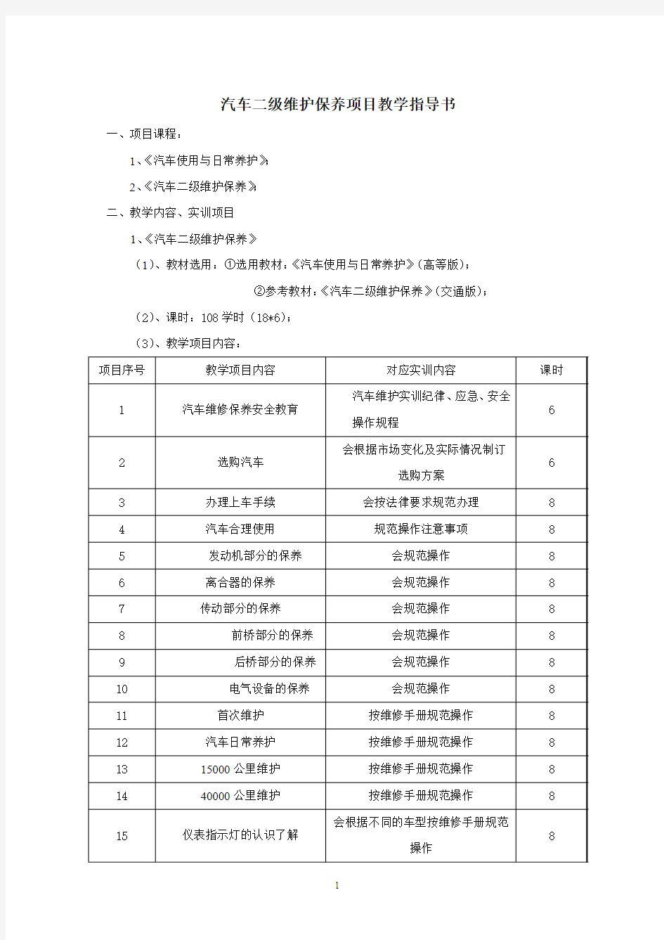 汽车二级维护保养项目教学指导书