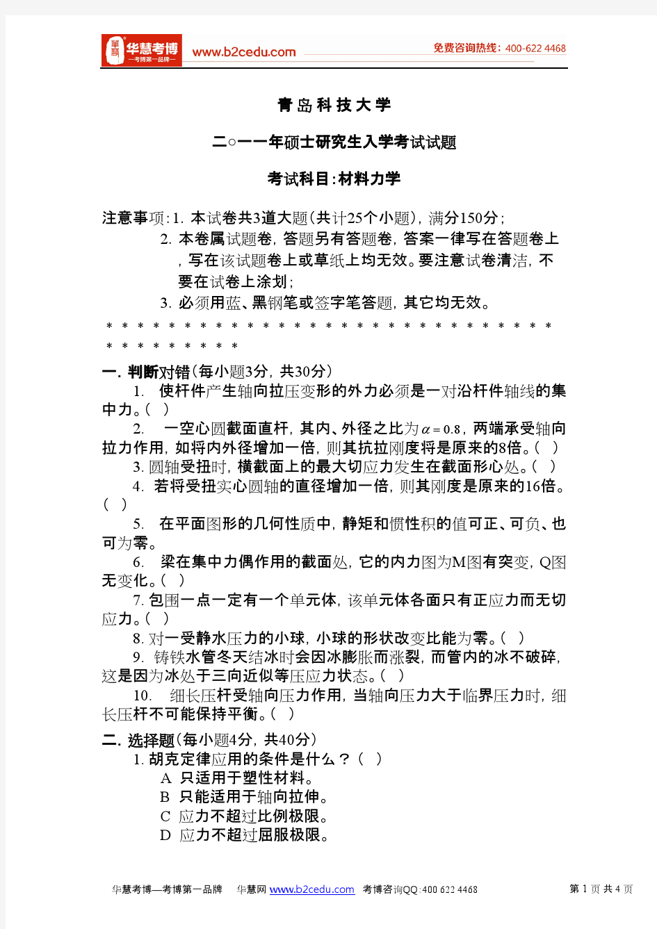 青岛科技大学2011年硕士研究生入学考试材料力学试题