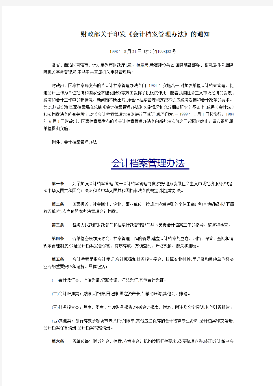 财政部关于印发《会计档案管理办法》的通知