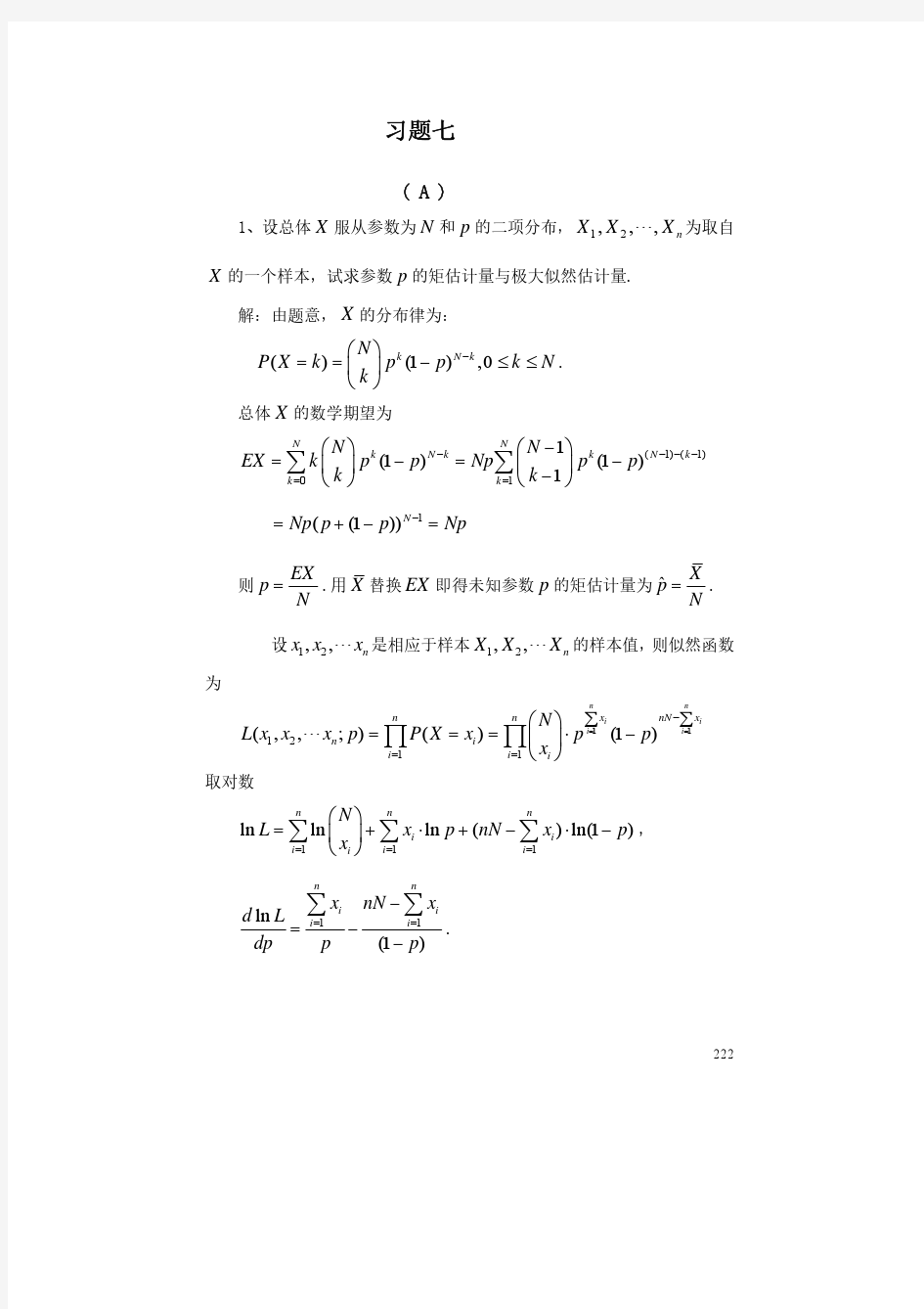 概率论与数理统计(海南大学)七八章习题详解