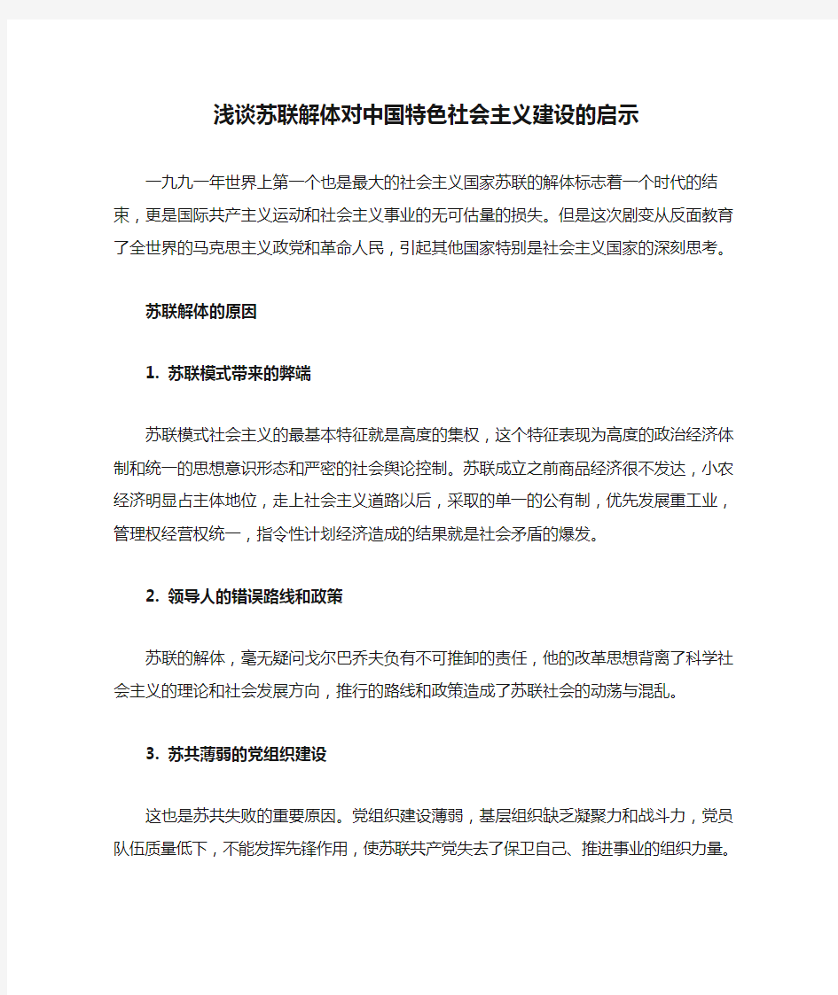 浅谈苏联解体对中国特色社会主义建设的启示