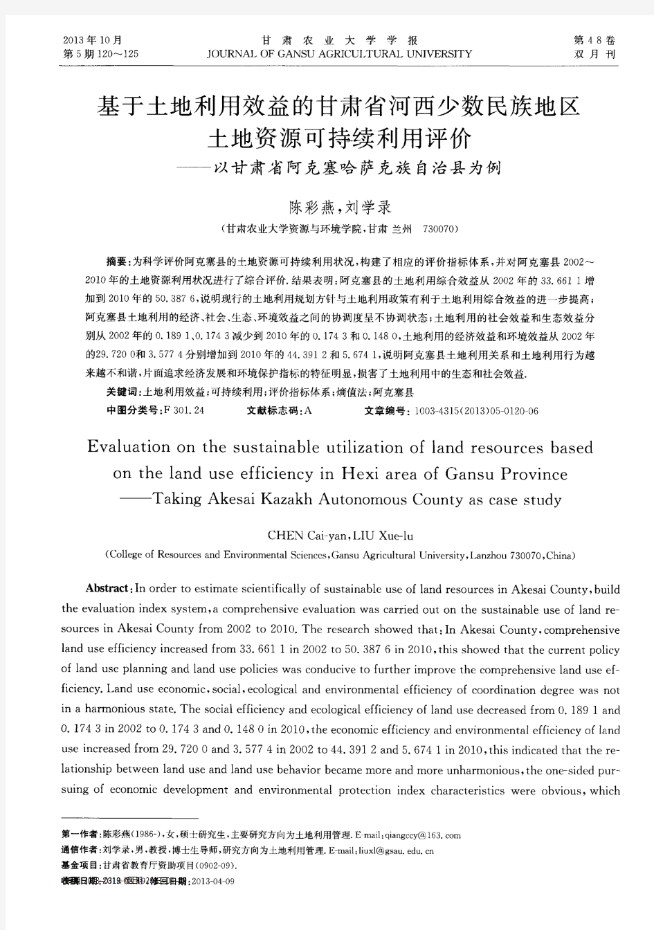 基于土地利用效益的甘肃省河西少数民族地区土地资源可持续利用评价——以甘肃省阿克塞哈萨克族自治县为例