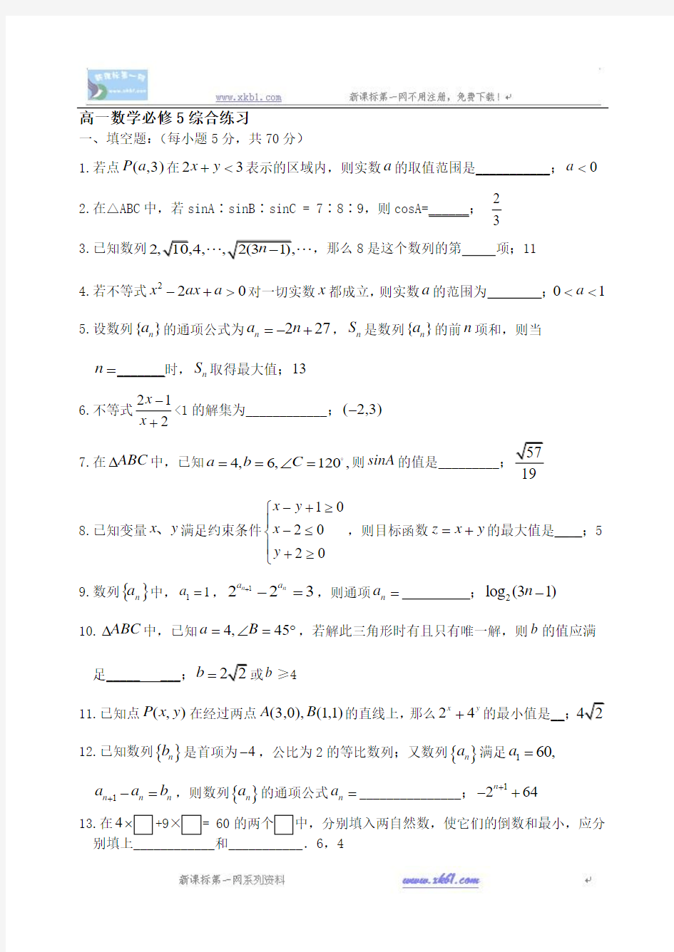 高一数学综合练习(苏教版必修5)