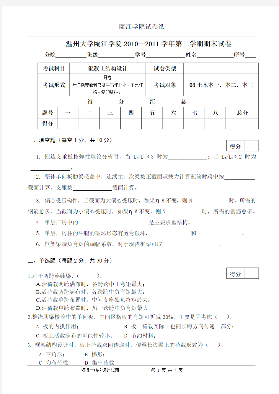 温州大学混凝土结构设计复习