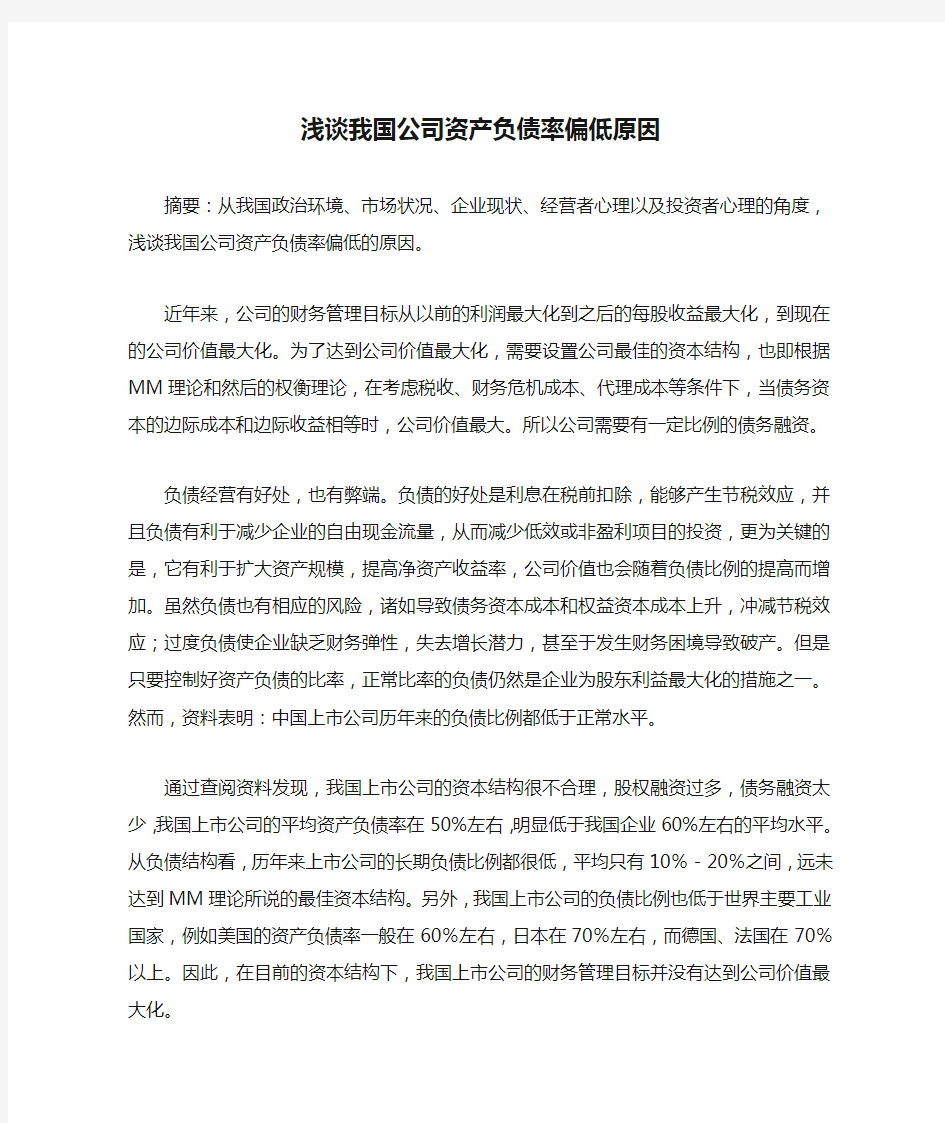 浅谈我国公司资产负债率偏低原因