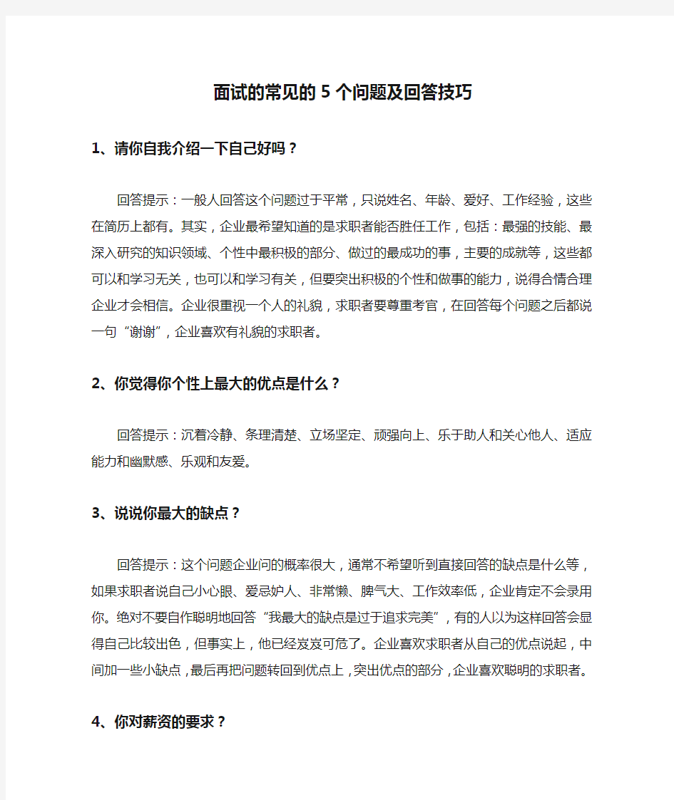 面试的常见的5个问题及回答技巧