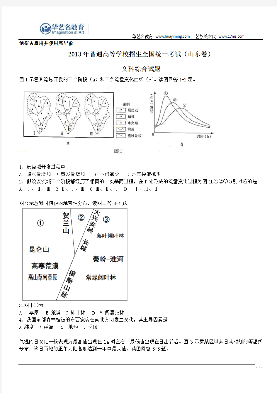 2013年山东高考文综试题及答案