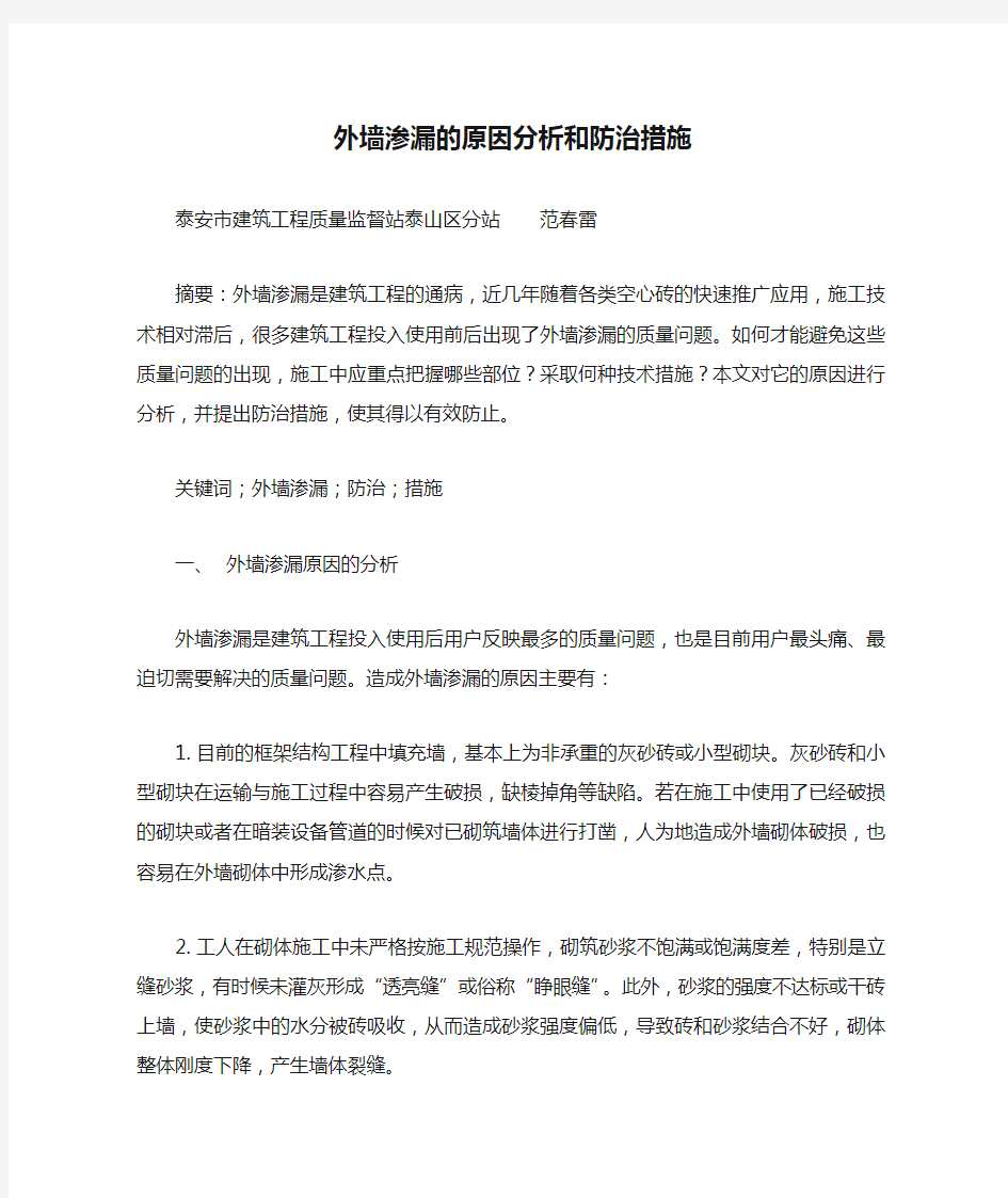 外墙渗漏的原因分析和防治措施