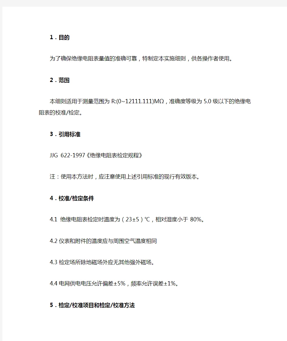 绝缘电阻表校准方法