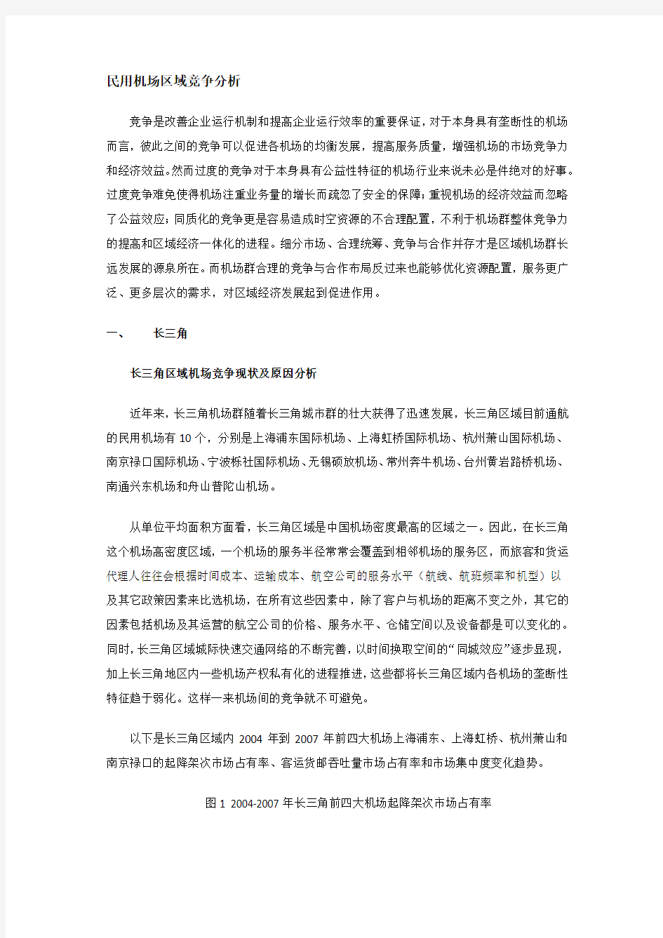 中国民用机场区域竞争全面分析