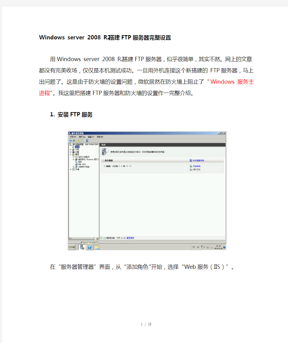 Windows_server_2008_R2搭建FTP服务器完整设置