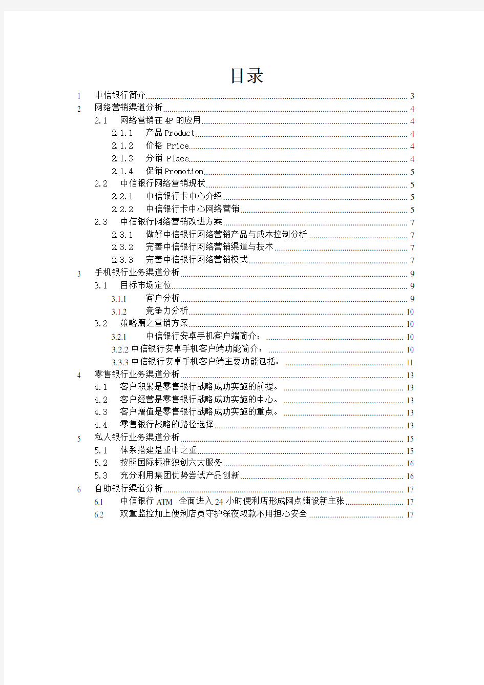 中信银行营销方案分析[1]