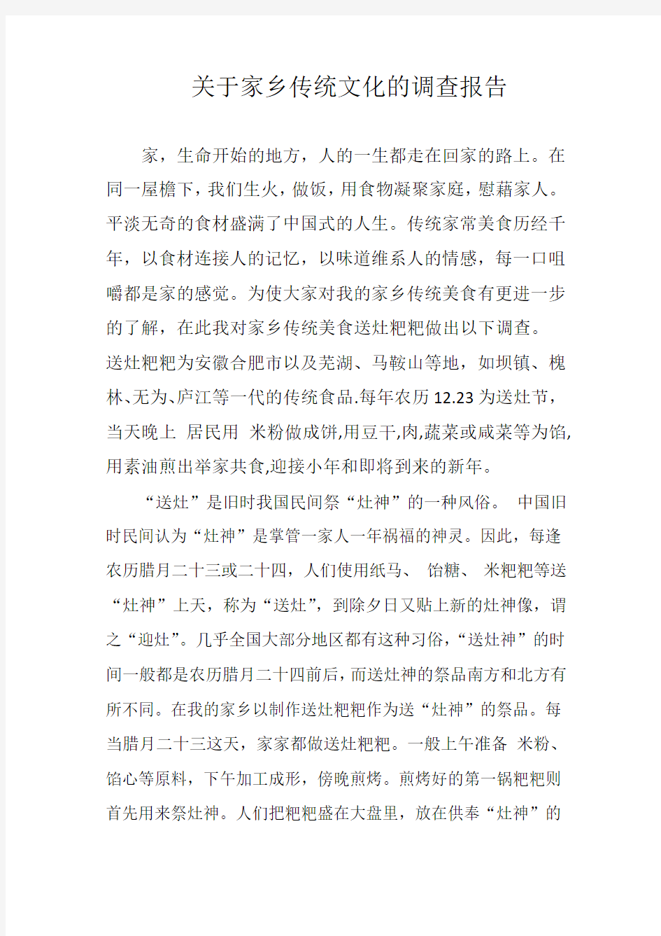 关于家乡传统文化的研究报告