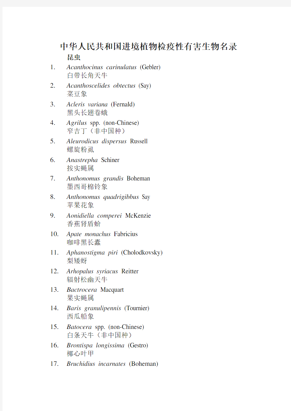 中华人民共和国进境植物检疫性有害生物名录-2007