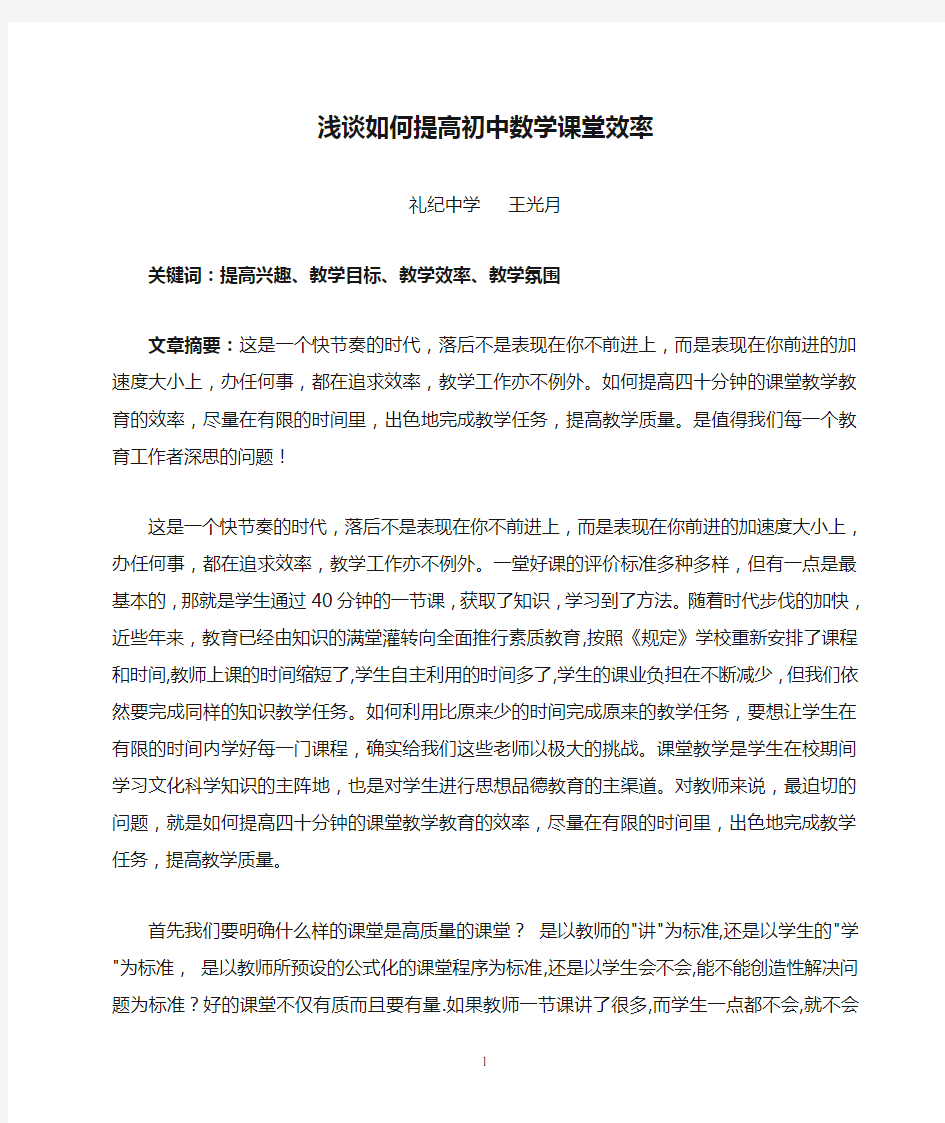 浅谈如何提高初中数学课堂效率