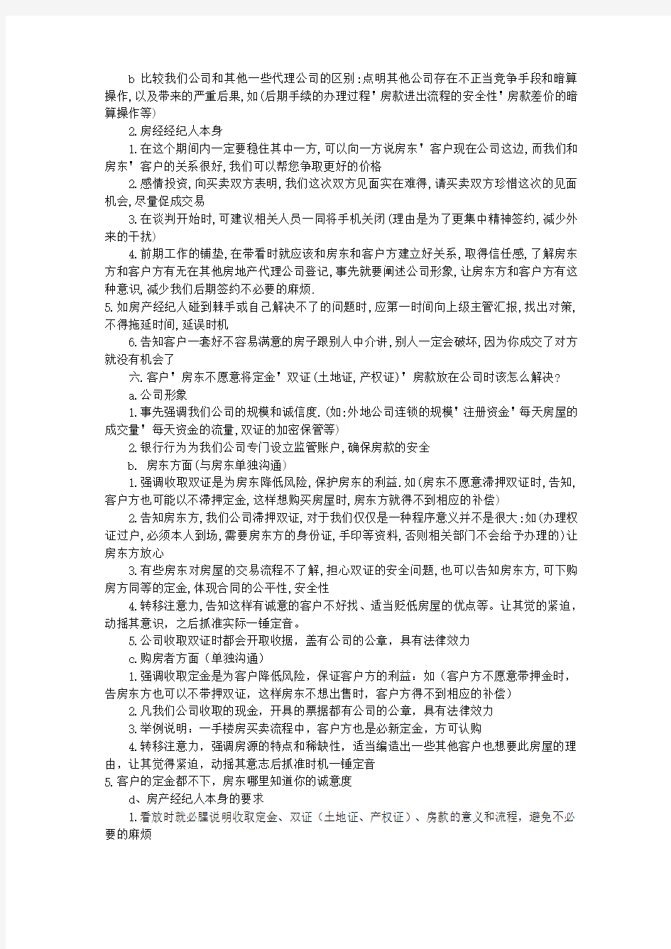 二手房中介费谈判技巧(共2篇)