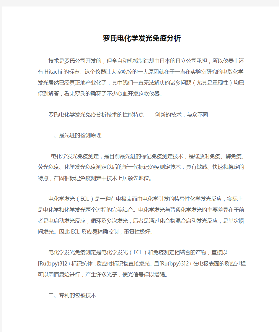 罗氏电化学发光免疫分析