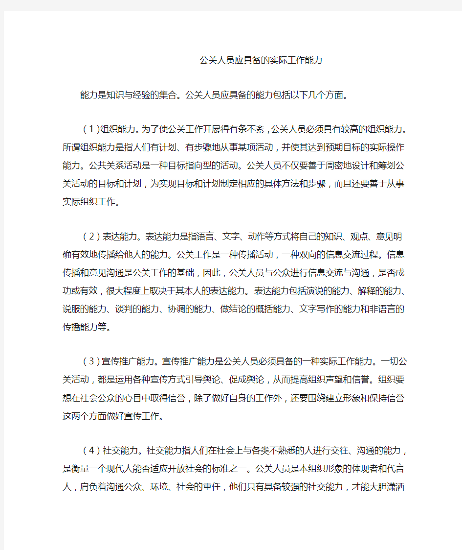 公关人员应具备的实际工作能力