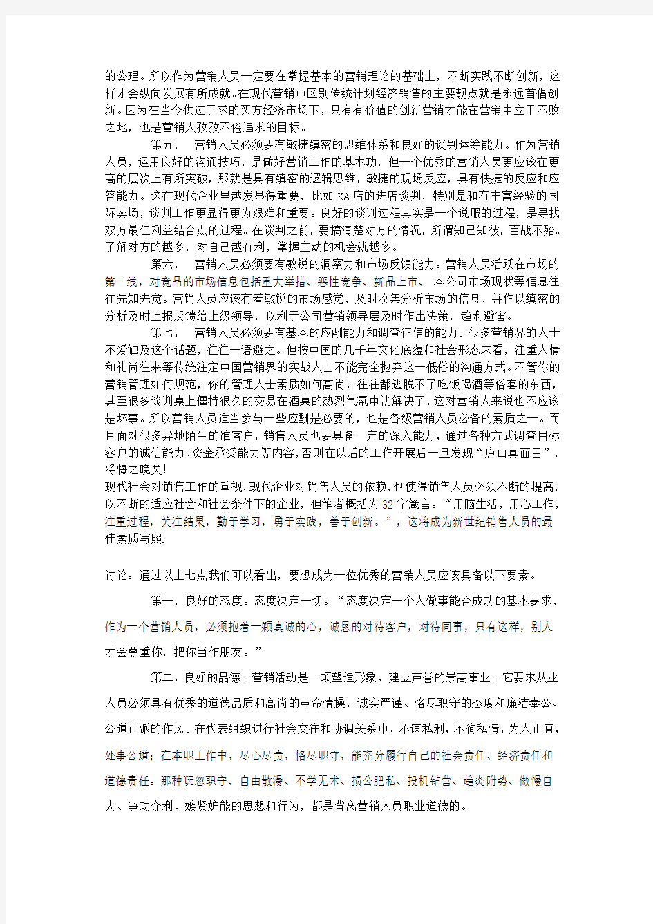 优秀营销人员应具备的素质