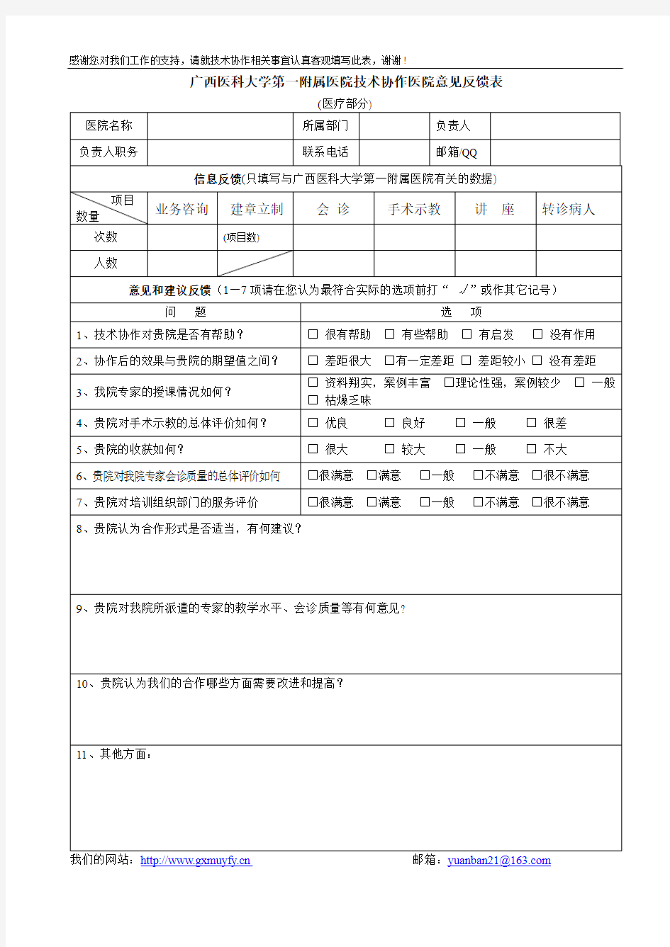 广西医科大学第一附属医院技术协作医院意见反馈表