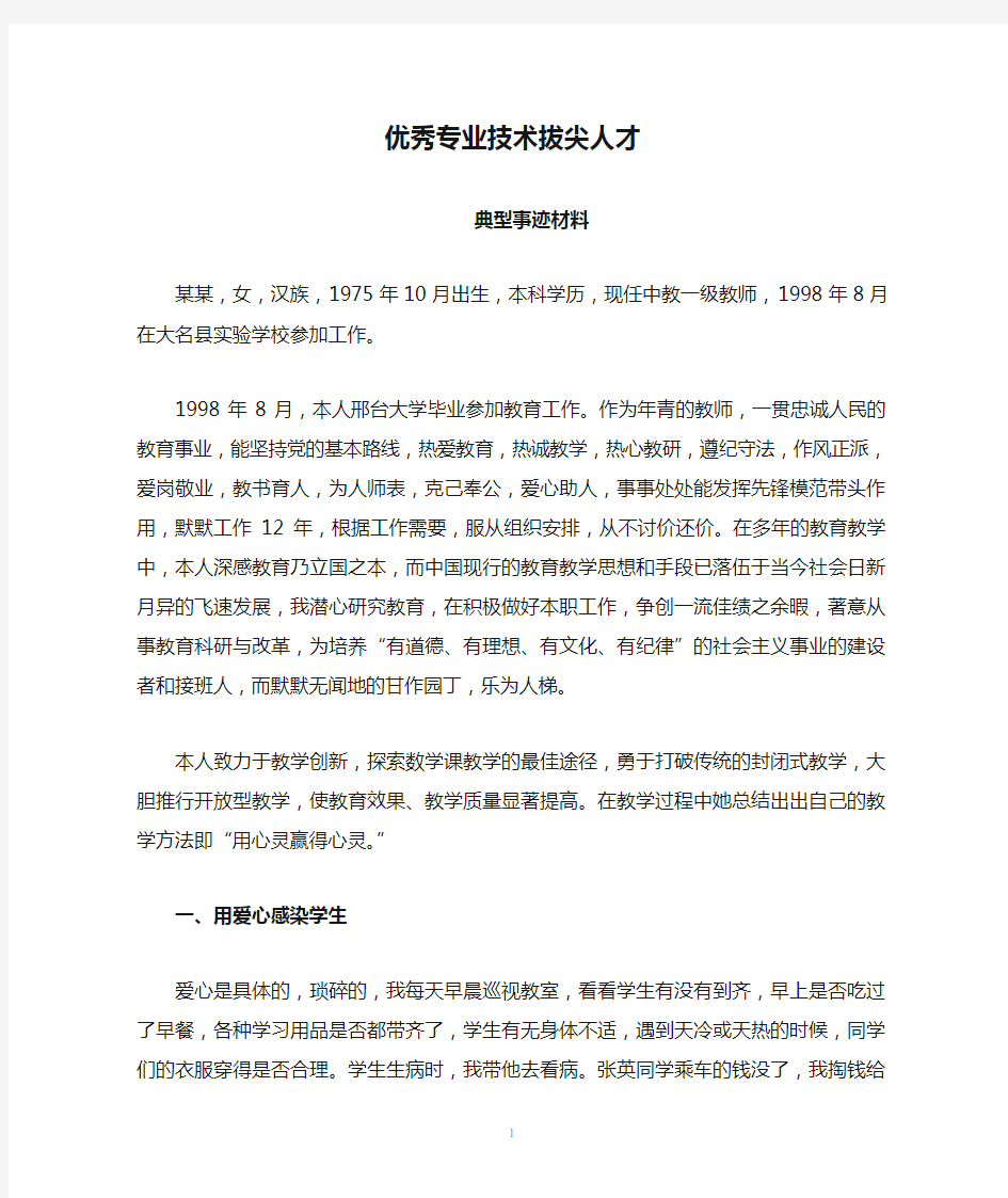 优秀专业技术拔尖人才事迹材料