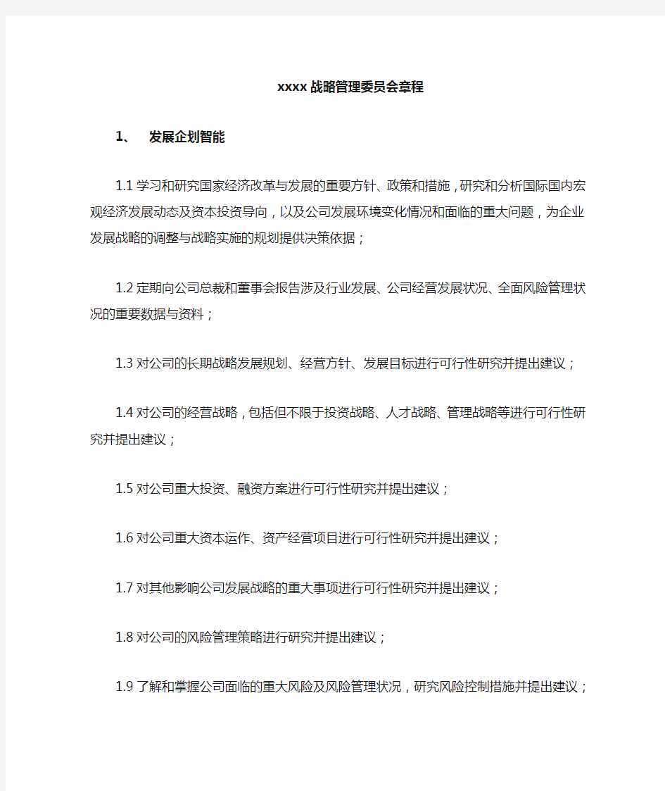 XXXX战略管理委员会章程