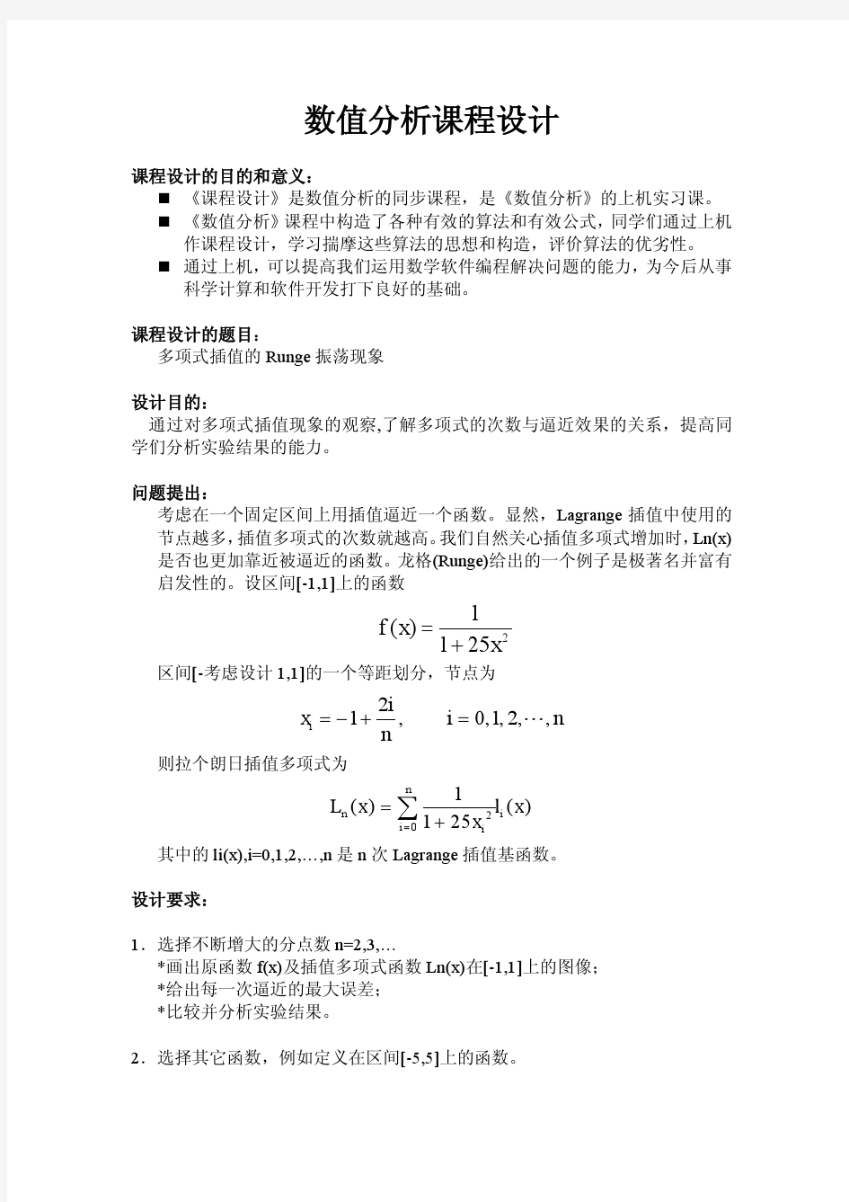 数值分析实验报告(附程序)