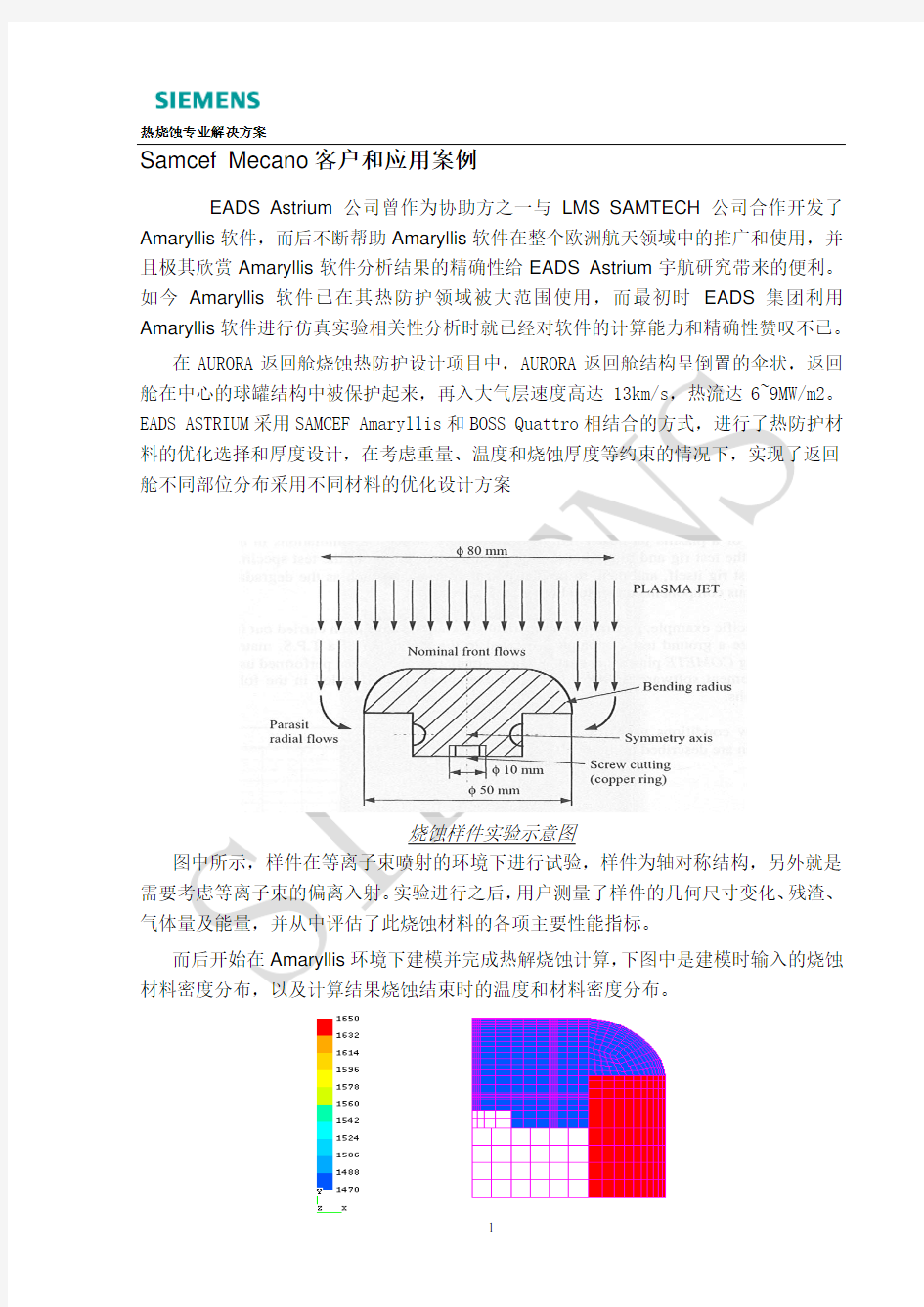 Samcef 热烧蚀及热固耦合分析