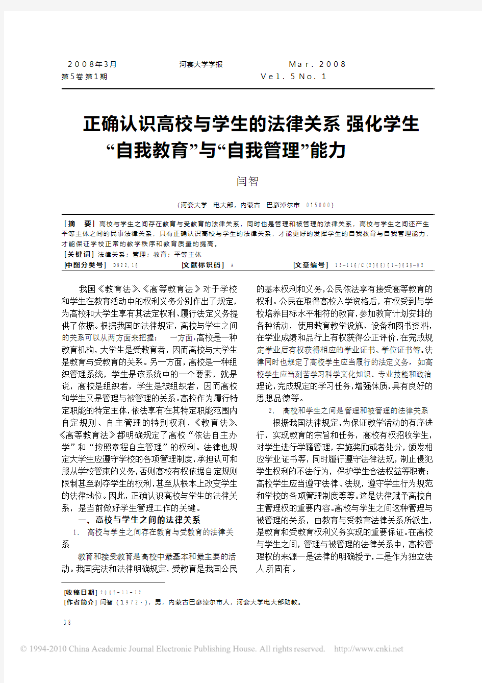 正确认识高校与学生的法律关系强化学生_自我教育_与_自我管理_能力