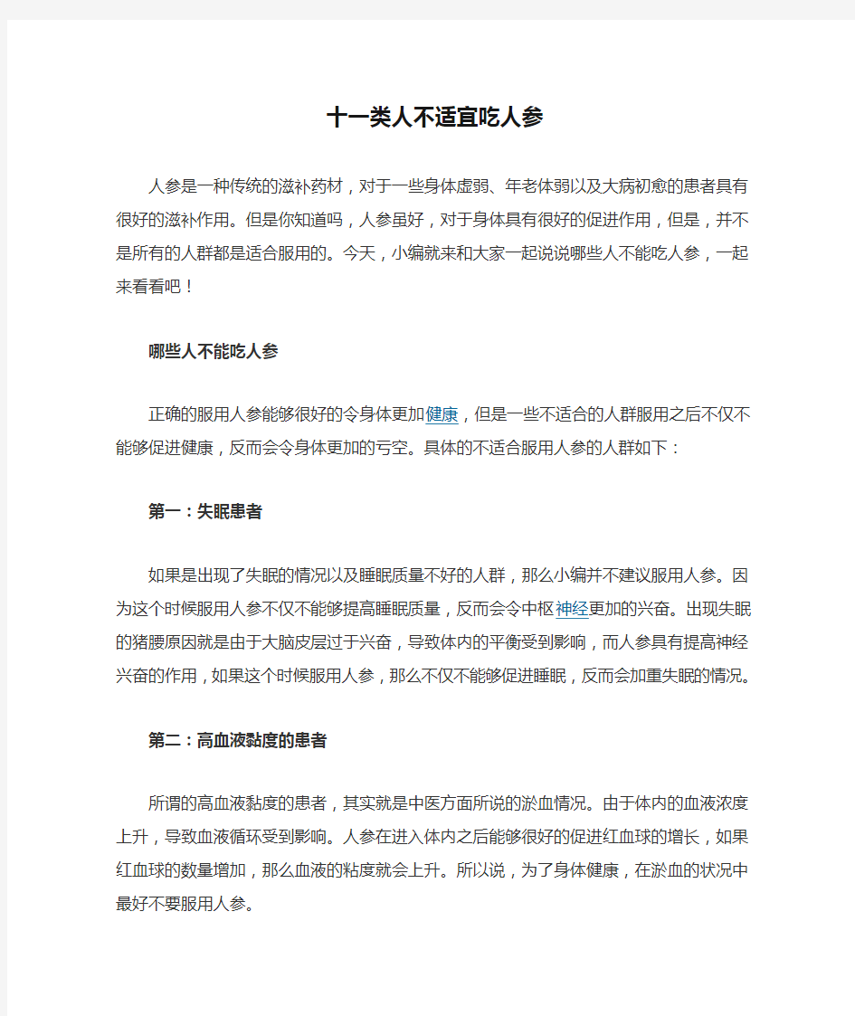 十一类人不适宜吃人参