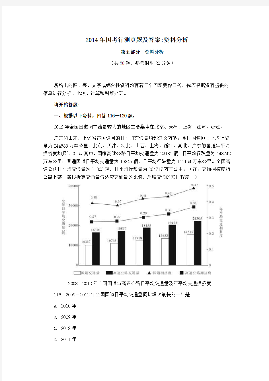 2014年国考行测真题及答案资料分析