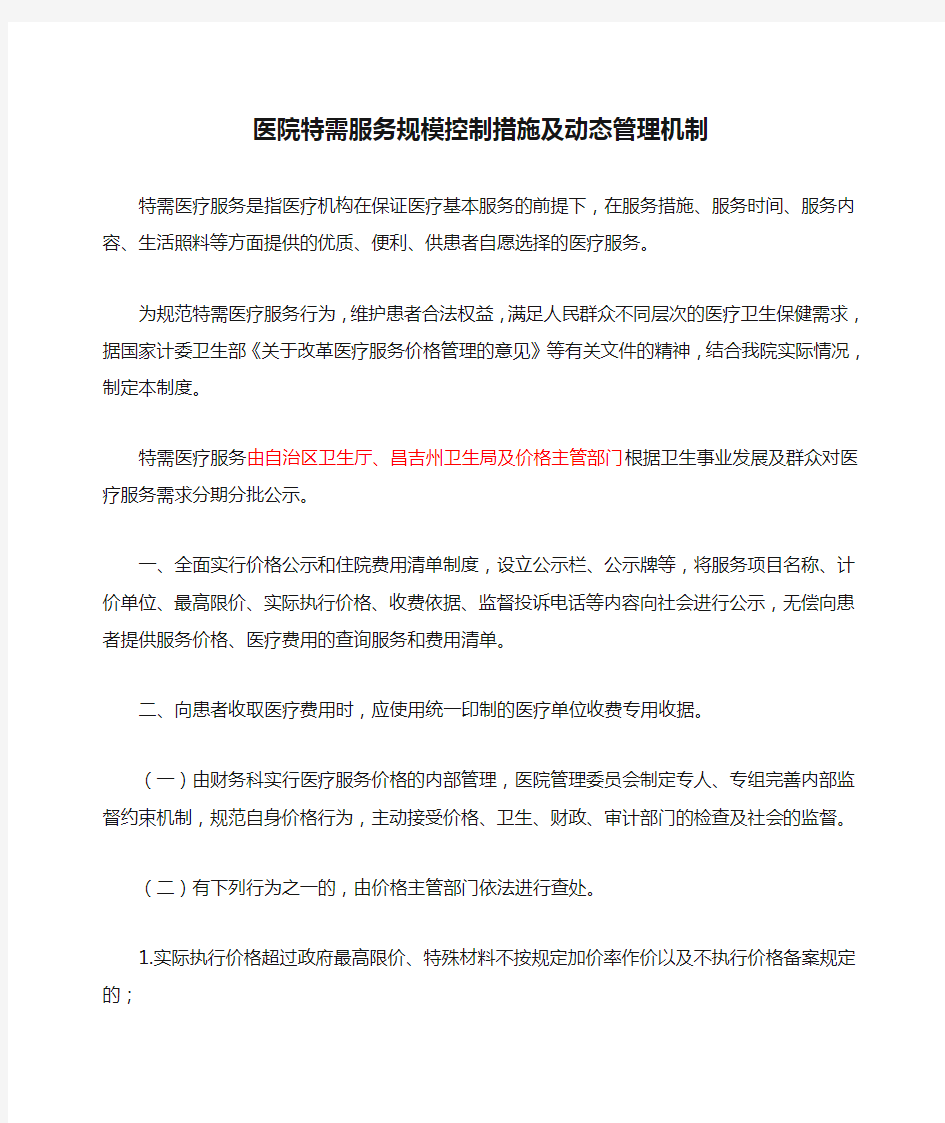 公立医院特需服务规模控制措施及动态管理机制