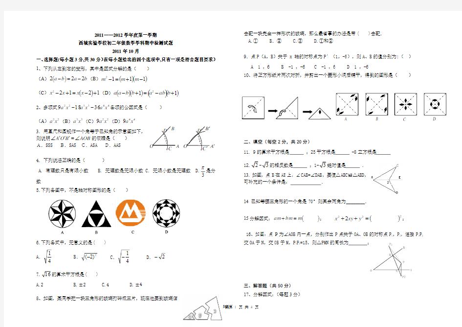 2011-2012学年北京市西城实验中学八年级上学期期中数学试卷(无答案)