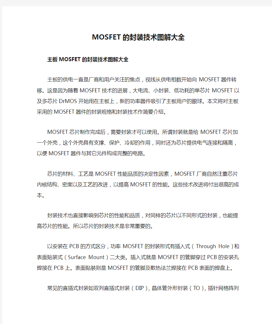 MOSFET的封装技术图解大全