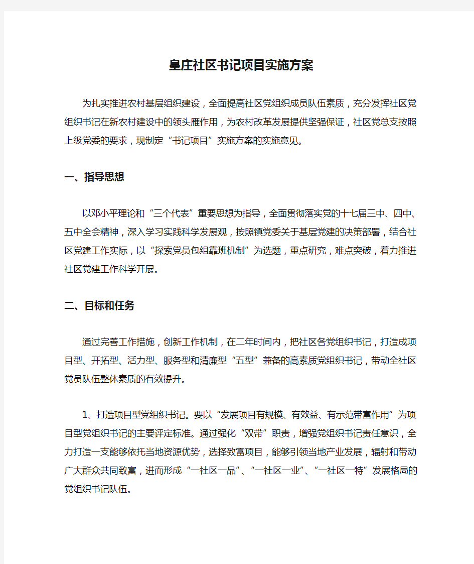 皇庄社区书记项目实施方案