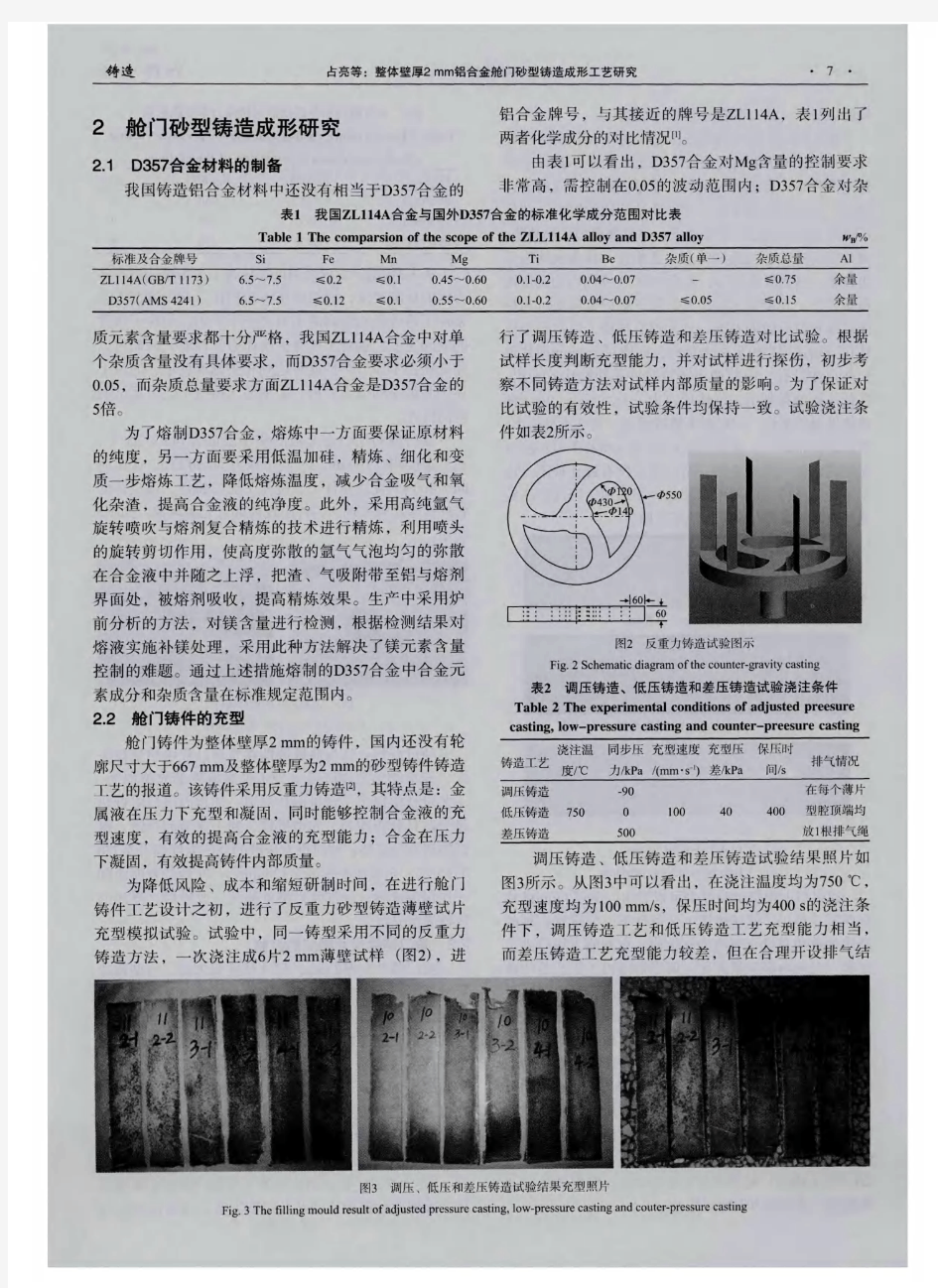 整体壁厚2mm铝合金舱门砂型铸造成形工艺研究